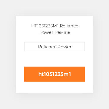 HT1051235M1 Reliance Power Ремінь