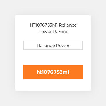 HT1076753M1 Reliance Power Ремінь