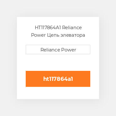 HT117864A1 Reliance Power Цепь элеватора