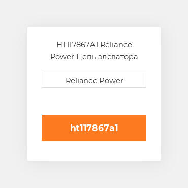 HT117867A1 Reliance Power Цепь элеватора