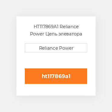 HT117869A1 Reliance Power Цепь элеватора