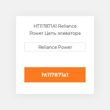 HT117871A1 Reliance Power Цепь элеватора