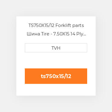 TS750X15/12 Forklift parts Шина Tire - 7.50X15 14 Ply Pneumatic/Tube &amp, Flap