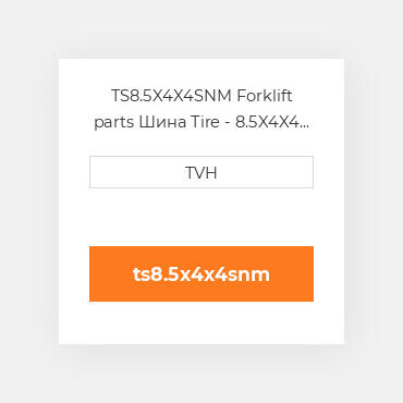 TS8.5X4X4SNM Forklift parts Шина Tire - 8.5X4X4 Smooth Nm Non Marking