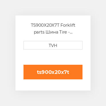 TS900X20X7T Forklift parts Шина Tire - 9.00-20X7 Lug