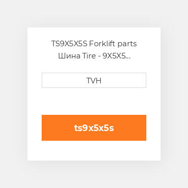 TS9X5X5S Forklift parts Шина Tire - 9X5X5 Smooth Press On Smooth Black