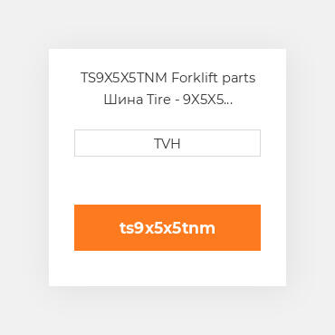 TS9X5X5TNM Forklift parts Шина Tire - 9X5X5 Traction Nonmark