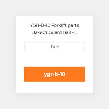 YGR-B-10 Forklift parts Захист Guard Rail - Bolt-On Style