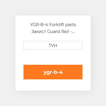 YGR-B-4 Forklift parts Захист Guard Rail - Bolt-On Style