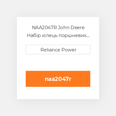 NAA2047R John Deere Набір кілець поршневих