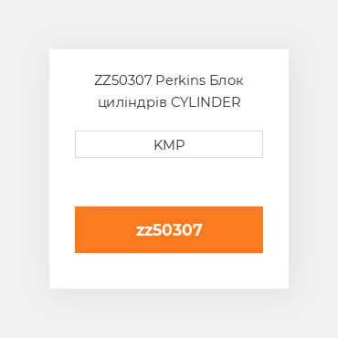 ZZ50307 Perkins Блок циліндрів CYLINDER BLOCK