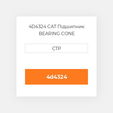 4D4324 CAT Підшипник BEARING CONE