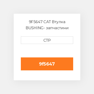 9F5647 CAT Втулка BUSHING