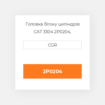Головка блоку циліндрів CAT 3304 2P0204, 2P-0204