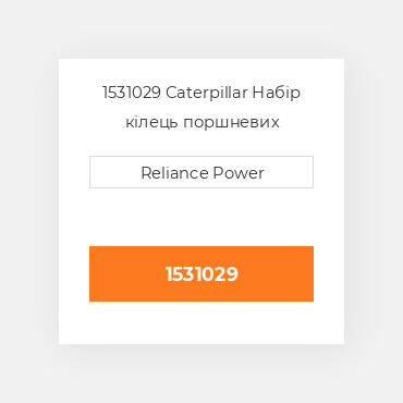 1531029 Caterpillar Набір кілець поршневих