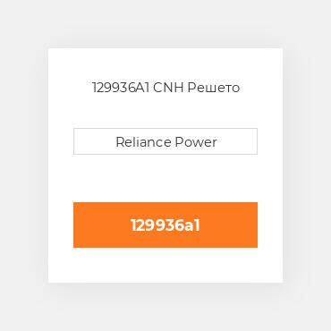 129936A1 CNH Решето