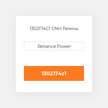 1302174C1 CNH Ремінь