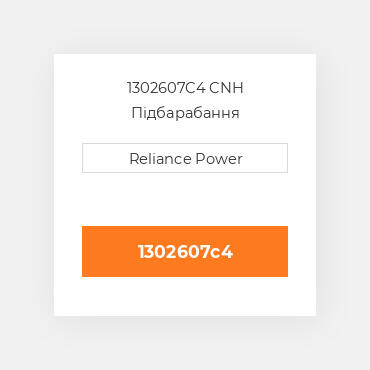 1302607C4 CNH Підбарабання