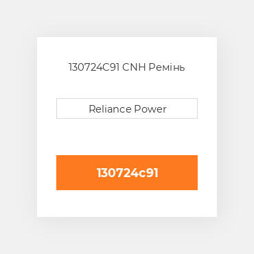 130724C91 CNH Ремінь