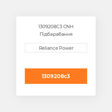 1309208C3 CNH Підбарабання