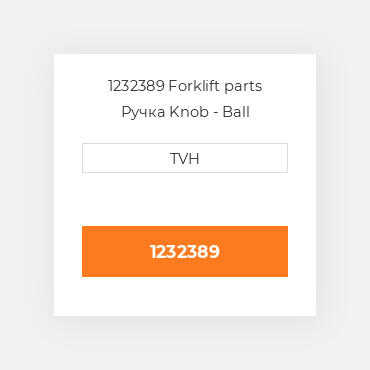 1232389 Forklift parts Ручка Knob - Ball