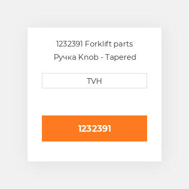 1232391 Forklift parts Ручка Knob - Tapered