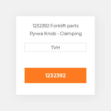1232392 Forklift parts Ручка Knob - Clamping