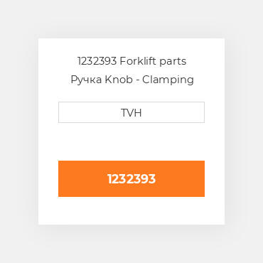 1232393 Forklift parts Ручка Knob - Clamping