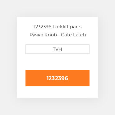 1232396 Forklift parts Ручка Knob - Gate Latch