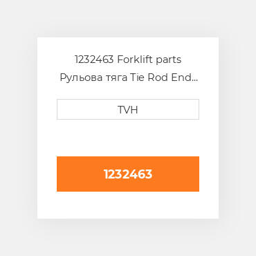 1232463 Forklift parts Рульова тяга Tie Rod End - Ball Joint
