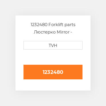1232480 Forklift parts Люстерко Mirror - Rearview