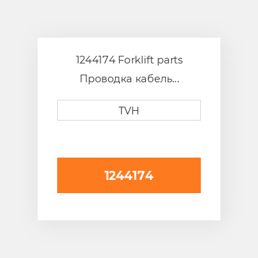 1244174 Forklift parts Проводка кабель Harness