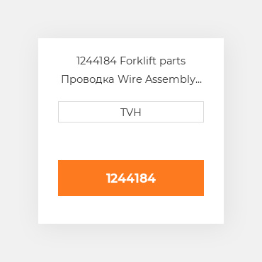 1244184 Forklift parts Проводка Wire Assembly - Plat Chassis