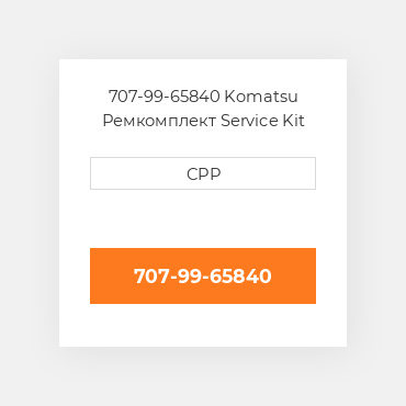 707-99-65840 Komatsu Ремкомплект Service Kit