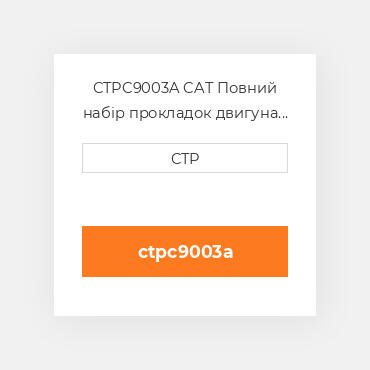 CTPC9003A CAT Повний набір прокладок двигуна OUT OF FRAME O/H GASKET