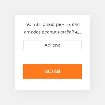4C148 Привід ремінь для amadas peanut комбайн, 4c148 AMADAS PEANUT NEW AFTERMARKET