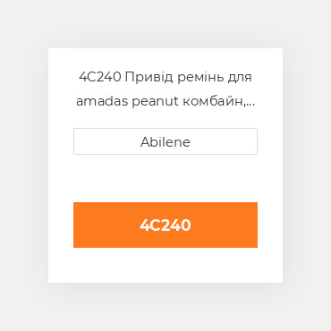 4C240 Привід ремінь для amadas peanut комбайн, 4c240 AMADAS PEANUT NEW AFTERMARKET