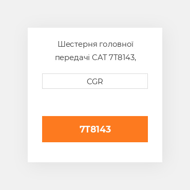 Шестерня головної передачі CAT 7T8143, 7T-8143