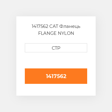 1417562 CAT Фланець FLANGE NYLON