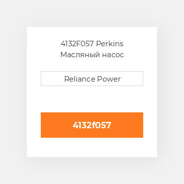 4132F057 Perkins Масляний насос OIL PUMP ASSY