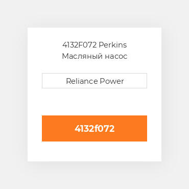 4132F072 Perkins Масляний насос OIL PUMP