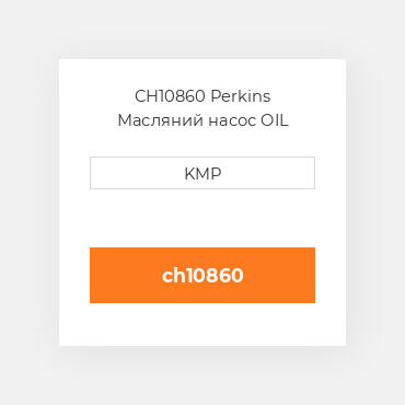 CH10860 Perkins Масляний насос OIL PUMP
