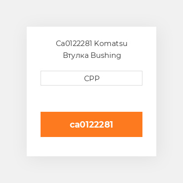 Ca0122281 Komatsu Втулка Bushing