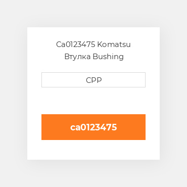 Ca0123475 Komatsu Втулка Bushing