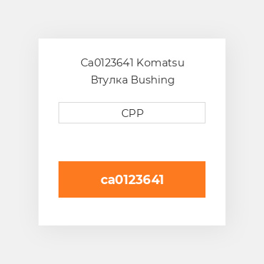 Ca0123641 Komatsu Втулка Bushing