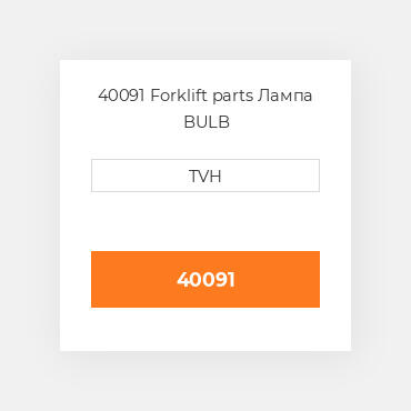40091 Forklift parts Лампа BULB