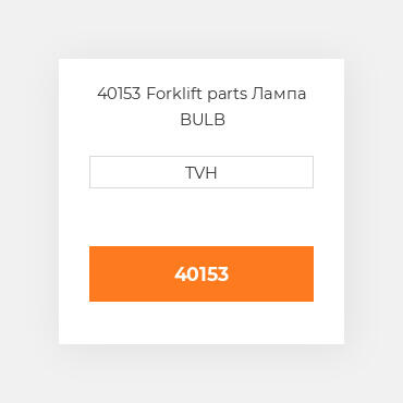 40153 Forklift parts Лампа BULB