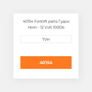 40154 Forklift parts Гудок Horn - 12 Volt 100Db