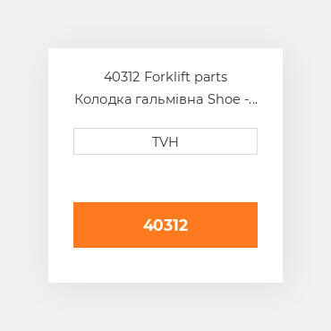 40312 Forklift parts Колодка гальмівна Shoe - Brake Na