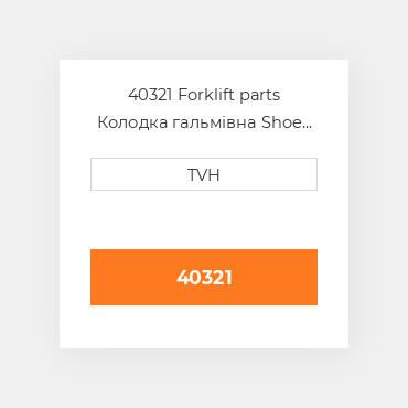 40321 Forklift parts Колодка гальмівна Shoe Set - Brake (4)